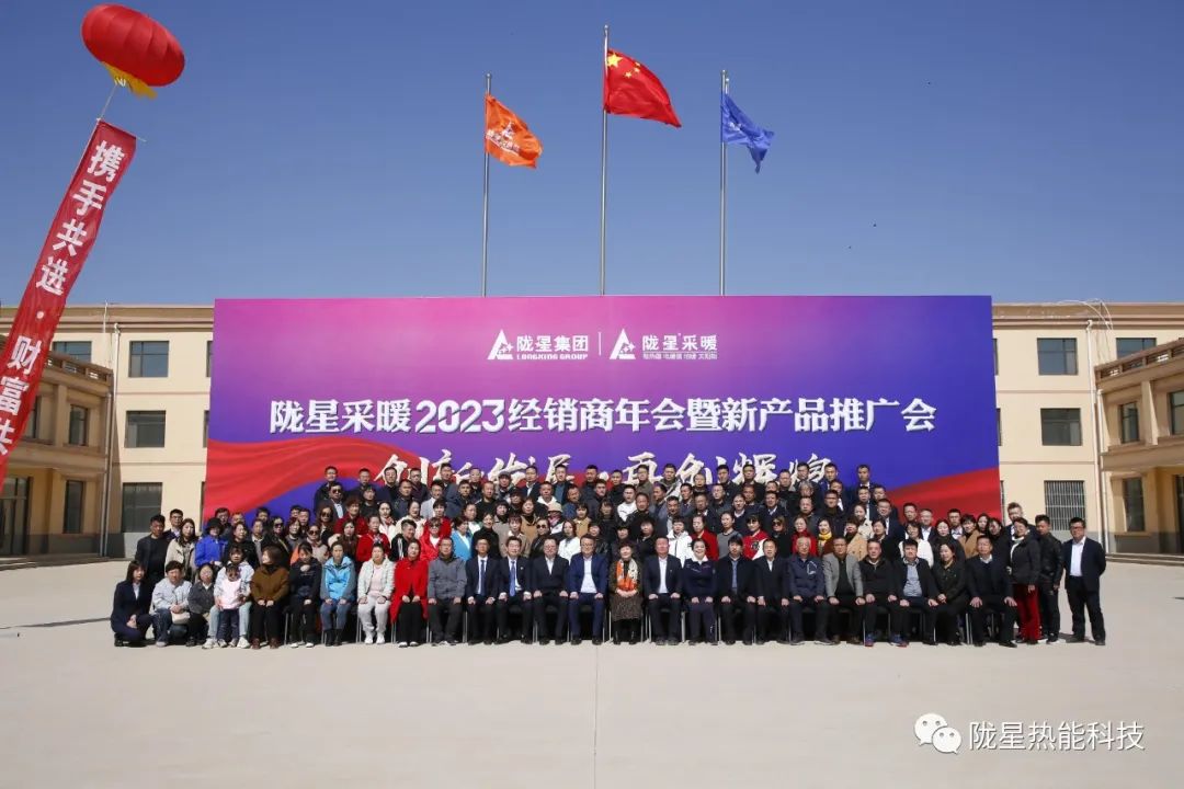 創(chuàng)新發(fā)展 再創(chuàng)輝煌 ——隴星采暖2023經(jīng)銷商年會暨新產(chǎn)品推廣會成功召開！