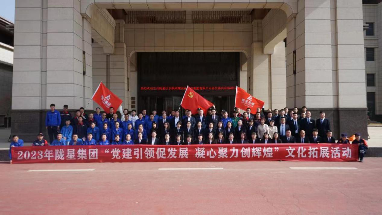 黨建引領(lǐng)促發(fā)展，凝心聚力創(chuàng)輝煌——2023年隴星集團(tuán)文化拓展活動圓滿成功