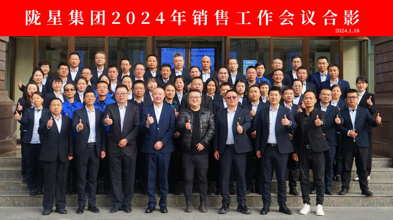 向未來，再出發(fā)——隴星集團(tuán)2024年銷售工作會議 順利召開！