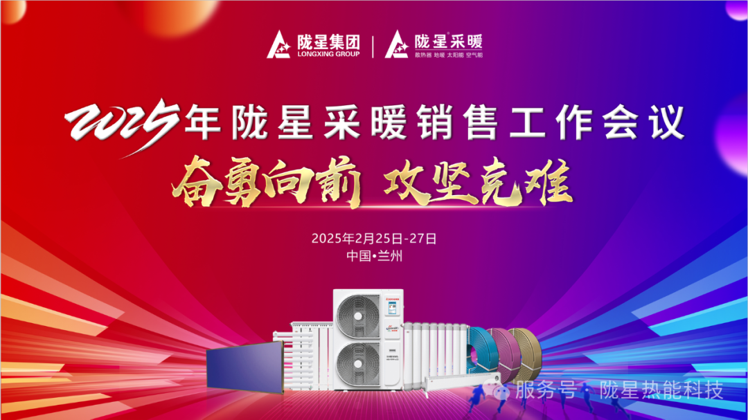奮勇向前，攻堅克難—— 2025年度銷售工作會議圓滿召開