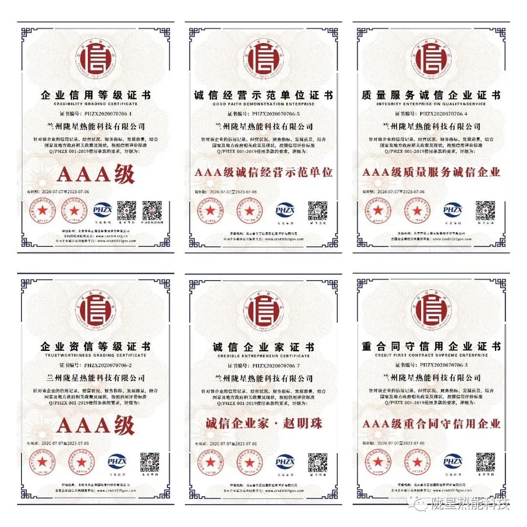 熱烈祝賀隴星熱能科技公司榮獲AAA級信用企業(yè)、誠信經(jīng)營示范單位等七項(xiàng)殊榮！