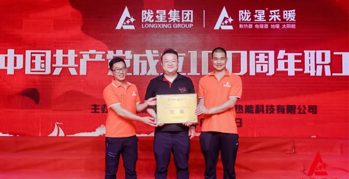 “迎七一、慶百年”，隴星采暖第五屆職工文體活動成功舉辦！
