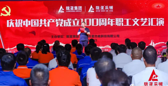 慶祝中國共產(chǎn)黨成立100周年，隴星暖氣片生產(chǎn)公司職工文藝匯演圓滿成功！
