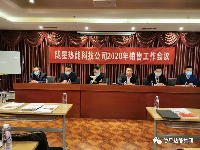 傳承、創(chuàng)新、發(fā)展 -- 隴星熱能科技公司2020年銷售工作會議順利召開！