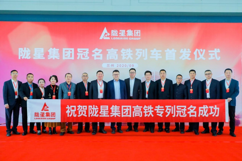 隴星集團(tuán)高鐵冠名列車首發(fā)成功——攜手中國高鐵，開啟新征程！