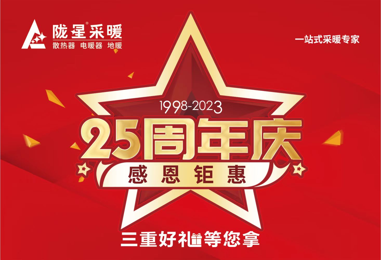 隴星25周年慶，感恩鉅惠，三重好禮等您拿